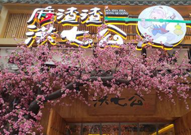 洪七公冷锅串串